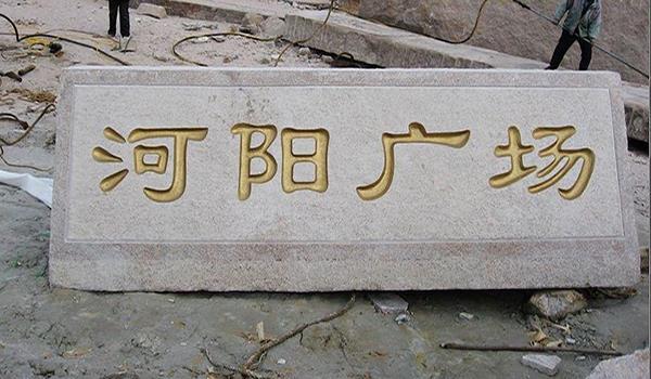 五蓮花廣場(chǎng)門牌石
