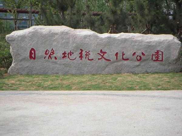 五蓮紅廣場(chǎng)門(mén)牌石