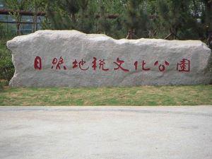 五蓮紅廣場門牌石